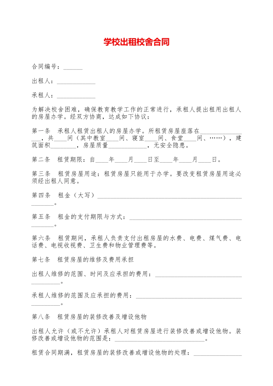 学校出租校舍合同——范本_第1页