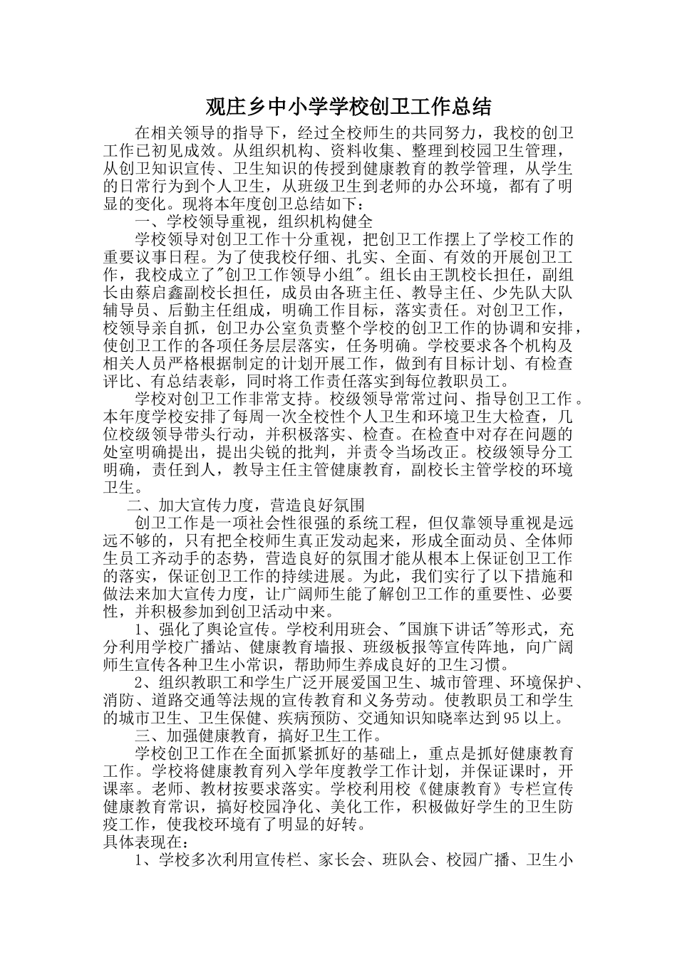 学校创卫工作总结_第1页