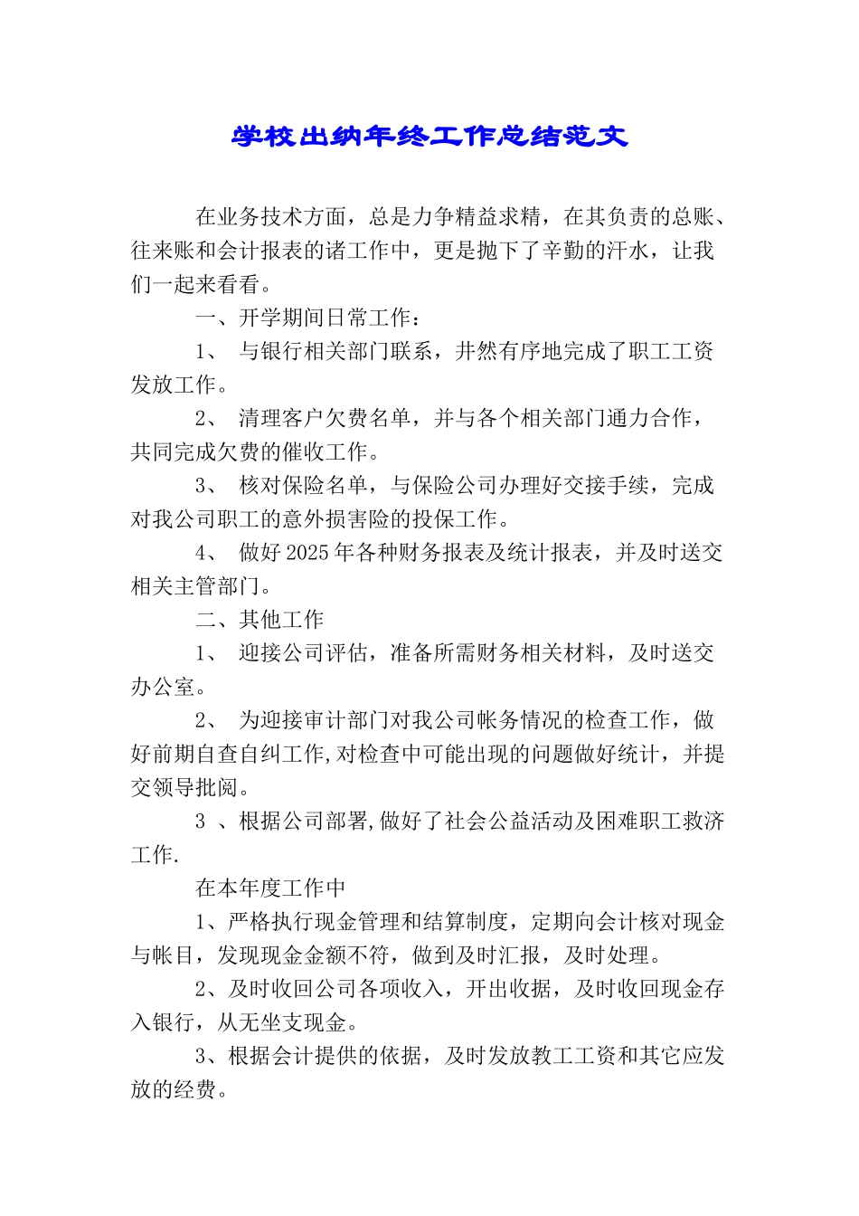 学校出纳年终工作总结范文_第1页