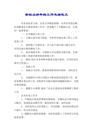 学校出纳年终工作总结范文