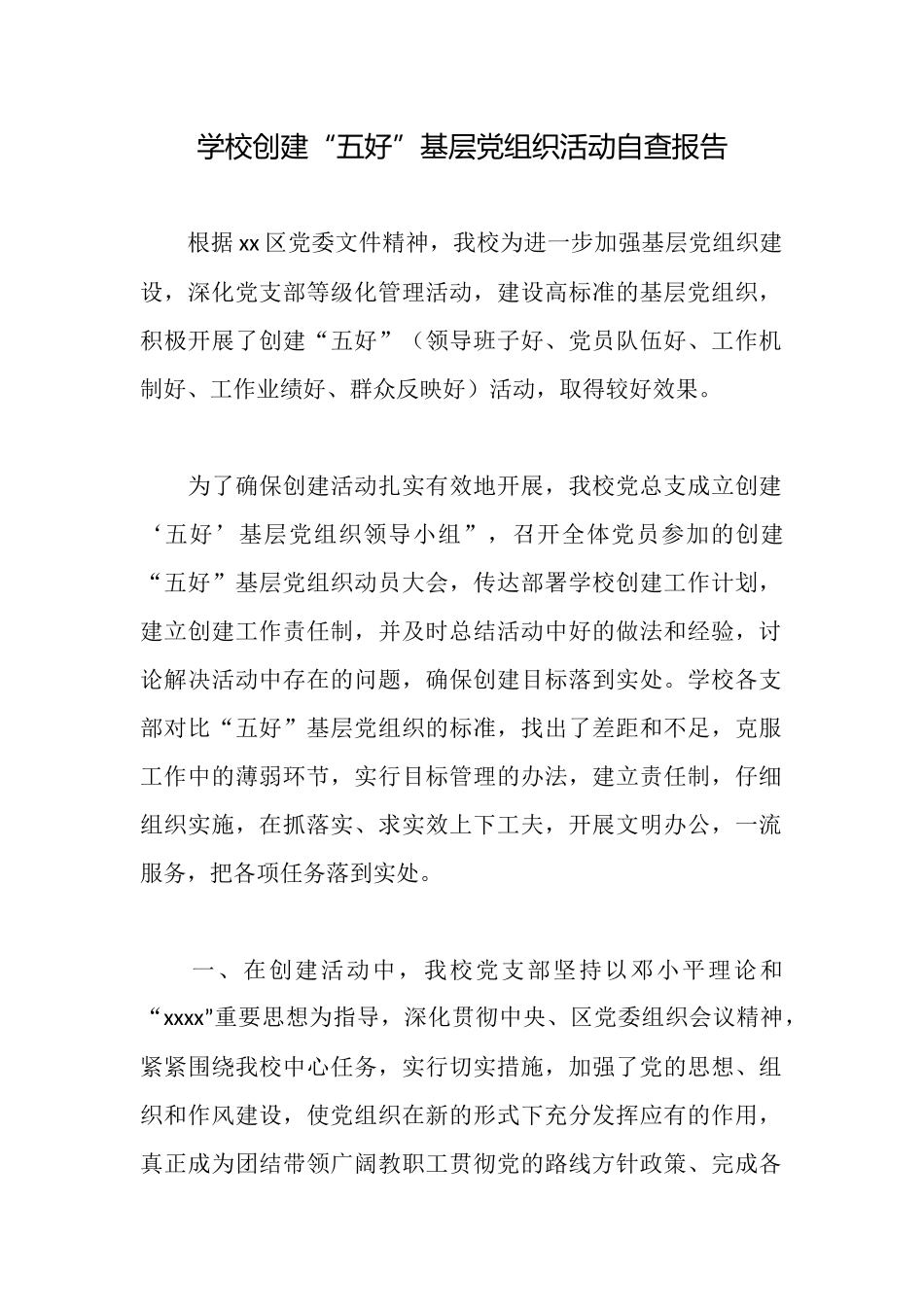学校创建“五好”基层党组织活动自查报告_第1页