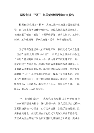 学校创建“五好”基层党组织活动自查报告
