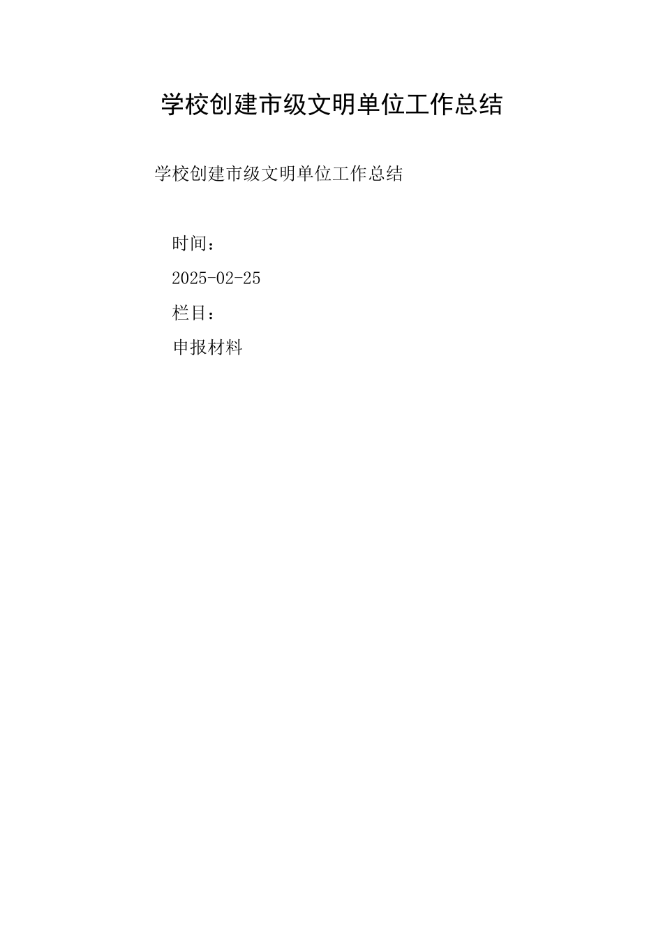 学校创建市级文明单位工作总结_第1页