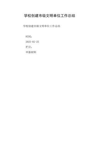 学校创建市级文明单位工作总结