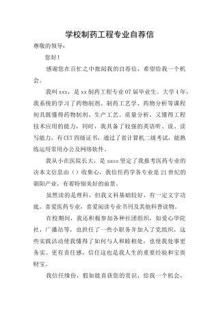 学校制药工程专业自荐信
