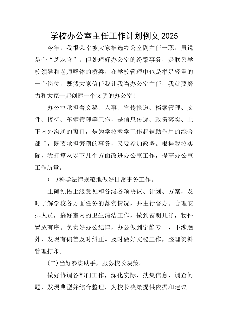 学校办公室主任工作计划例文2025_第1页