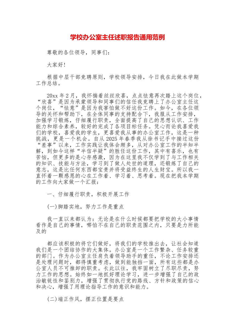 学校办公室主任述职报告通用范例_第1页