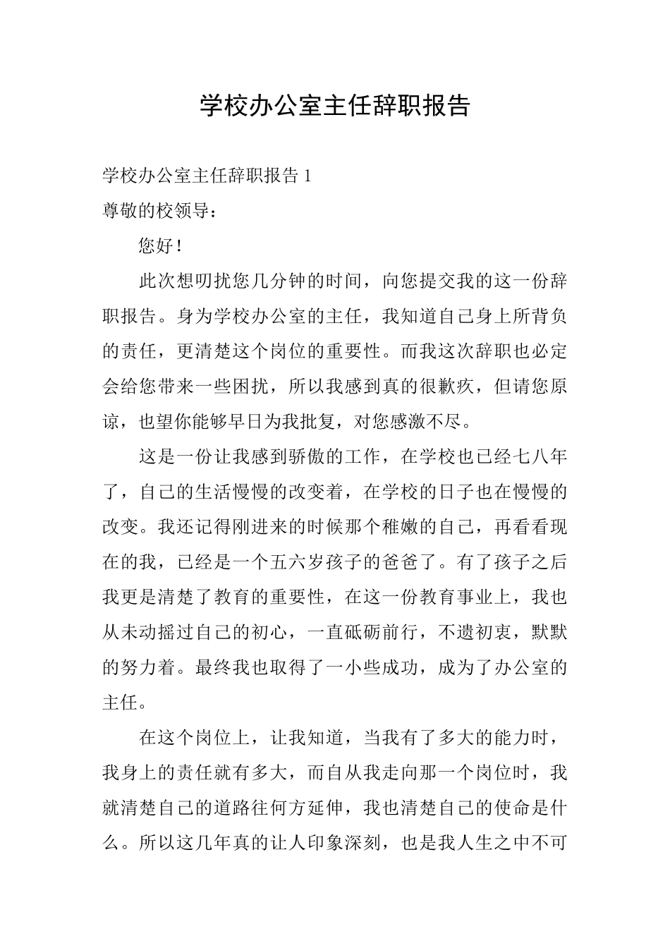 学校办公室主任辞职报告_第1页