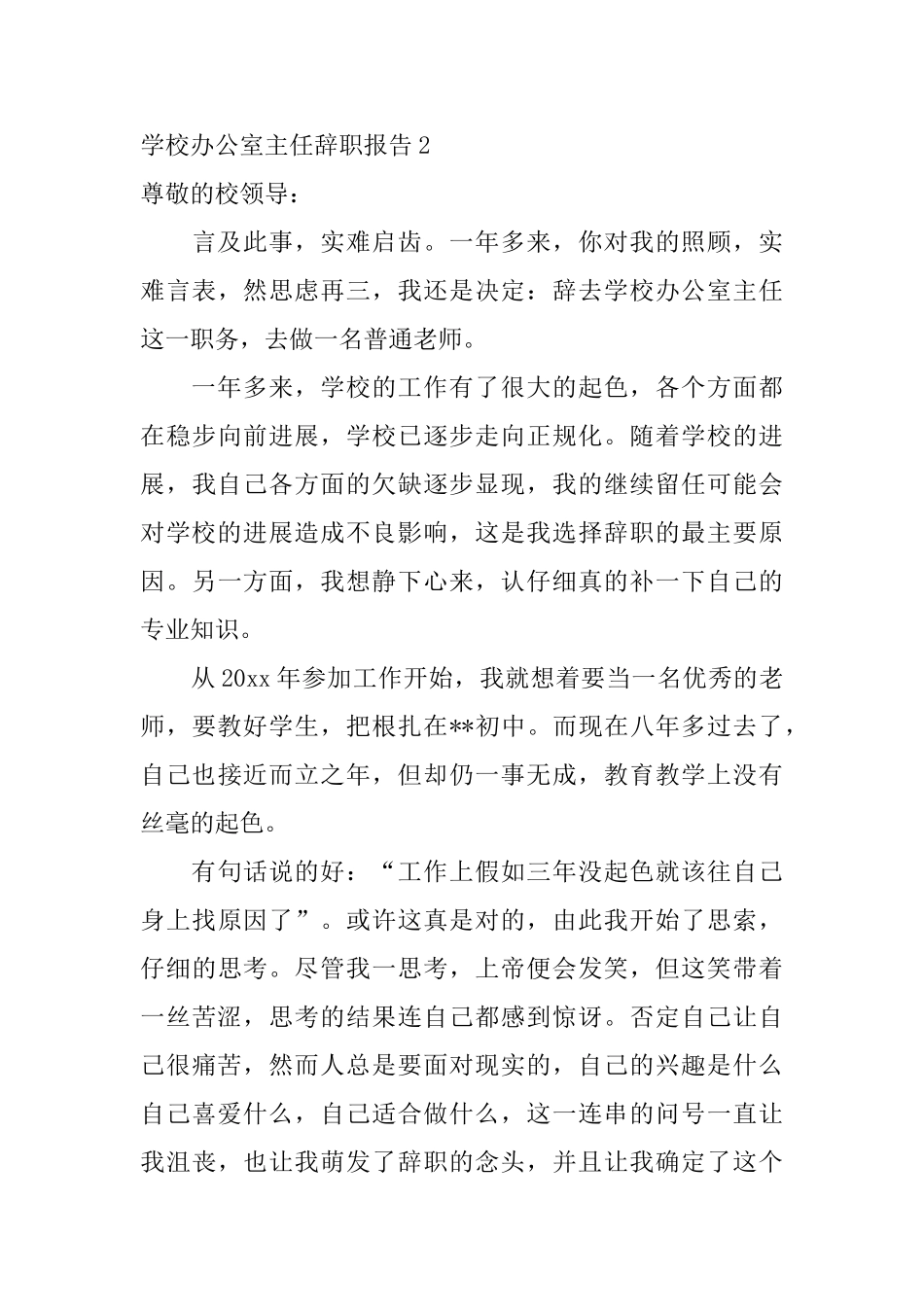 学校办公室主任辞职报告_第3页