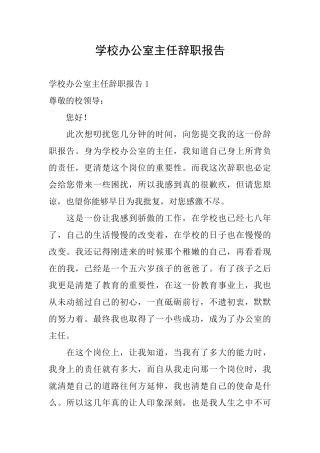 学校办公室主任辞职报告