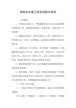 学校办公室工作总目标计划书