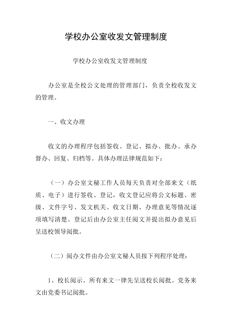 学校办公室收发文管理制度_第1页