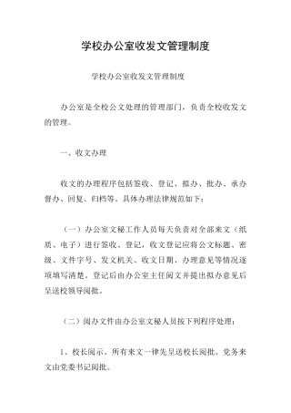 学校办公室收发文管理制度