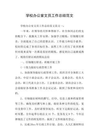 学校办公室文员工作总结范文