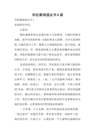 学校募捐倡议书8篇