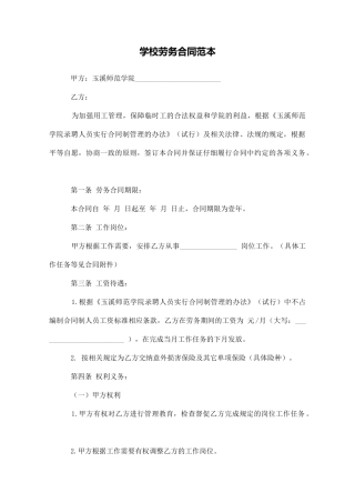 学校劳务合同范本