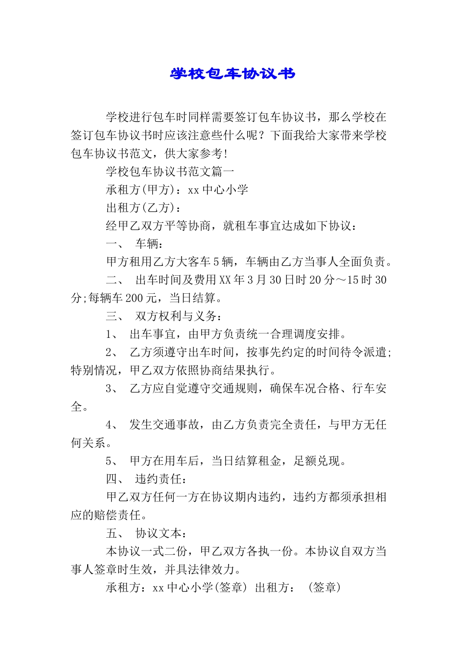 学校包车协议书_第1页
