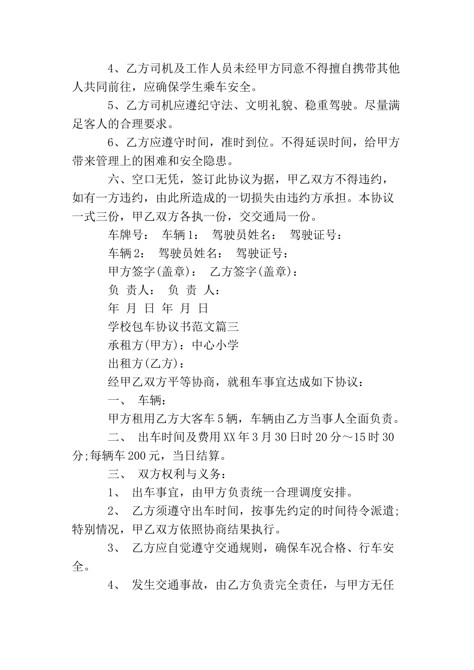 学校包车协议书_第3页