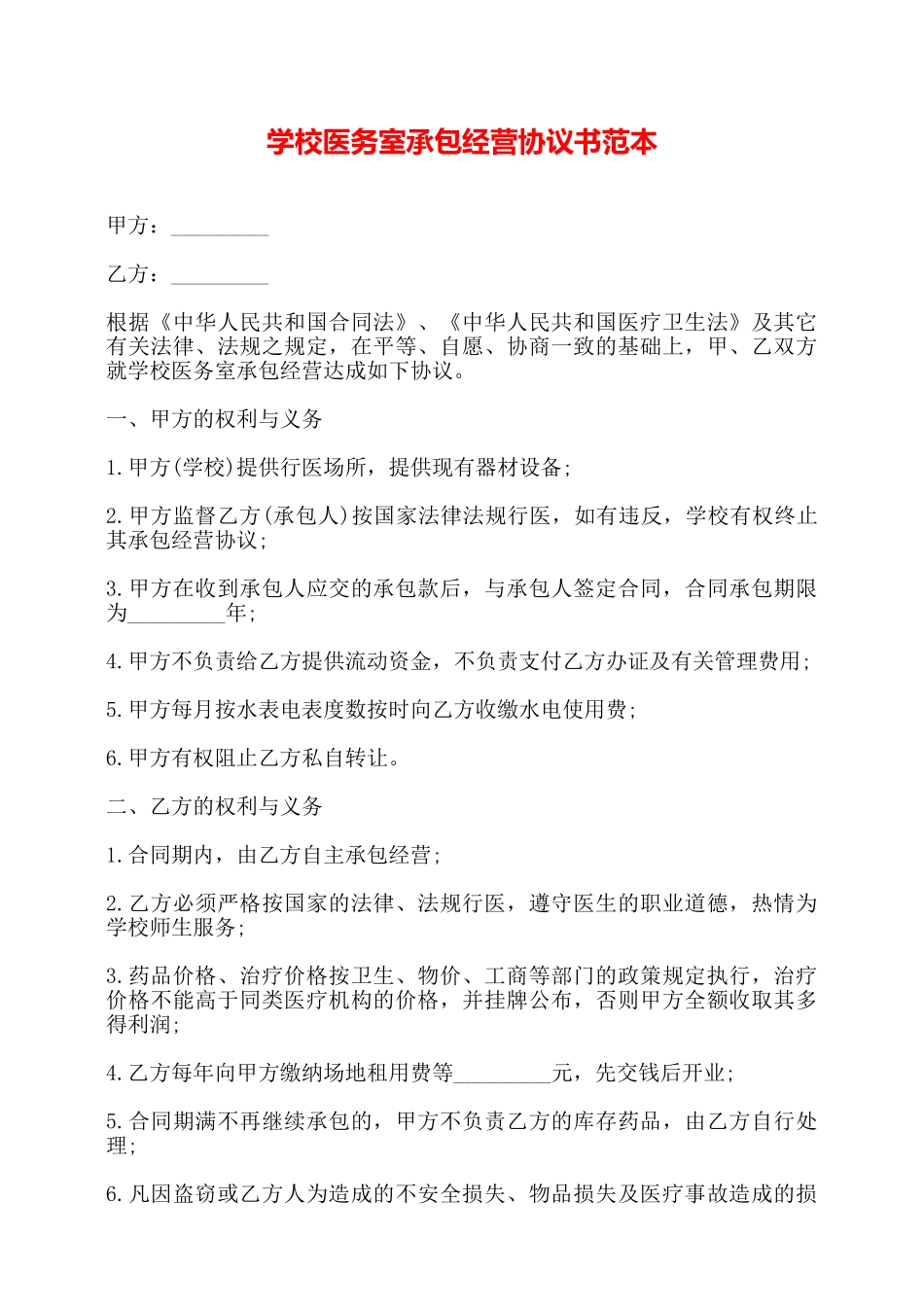 学校医务室承包经营协议书范本——_第1页