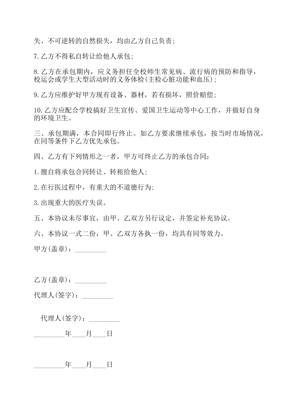 学校医务室承包经营协议书范本——_第2页