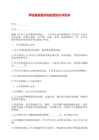 学校医务室承包经营协议书范本——