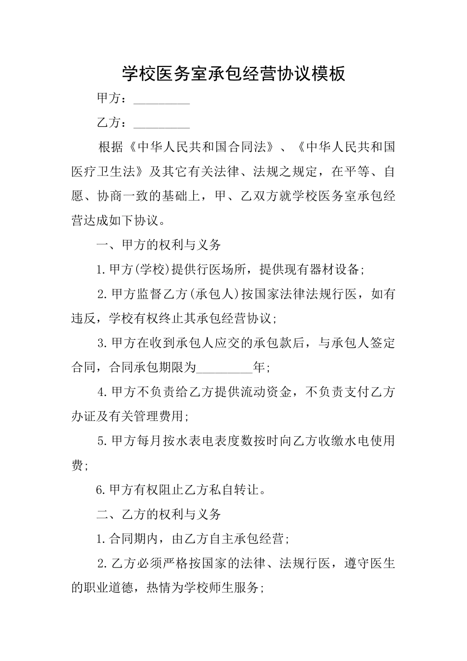 学校医务室承包经营协议模板_第1页