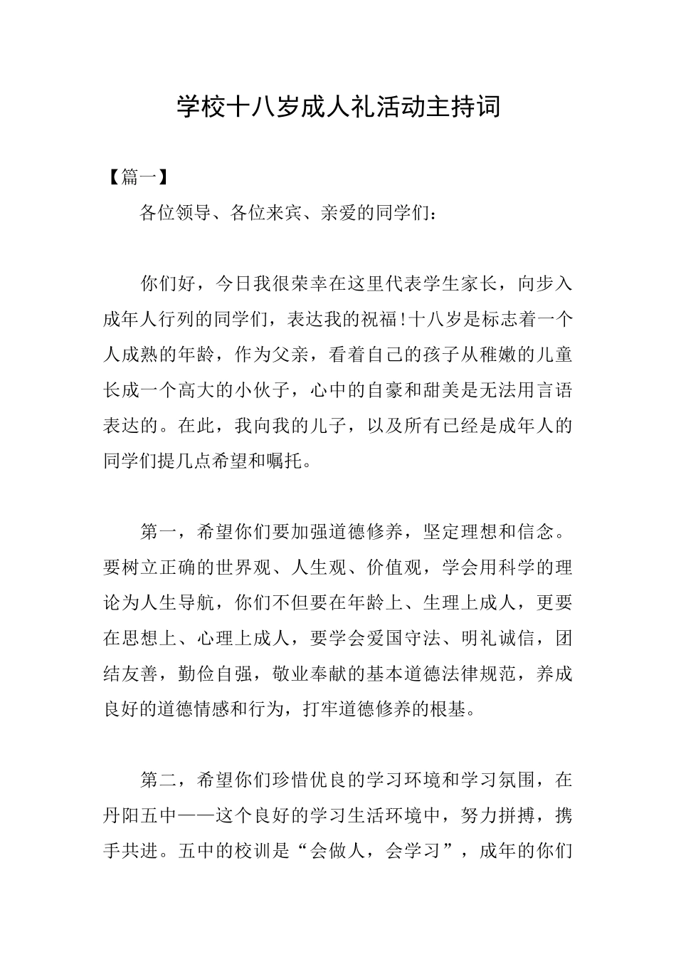 学校十八岁成人礼活动主持词_第1页