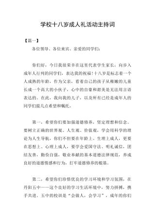 学校十八岁成人礼活动主持词