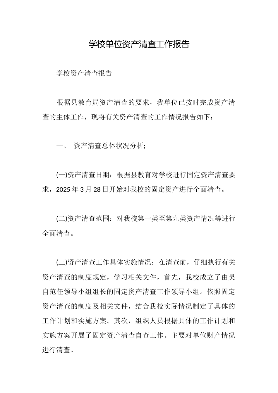 学校单位资产清查工作报告_第1页