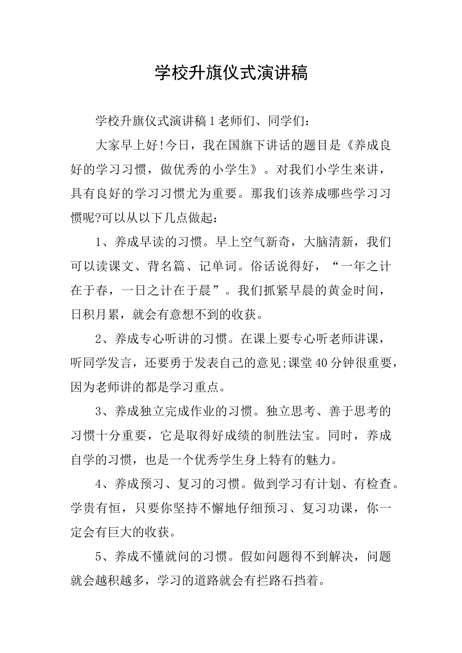 学校升旗仪式演讲稿_第1页