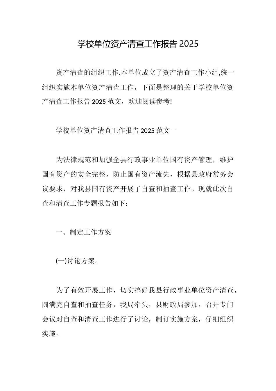学校单位资产清查工作报告2025_第1页