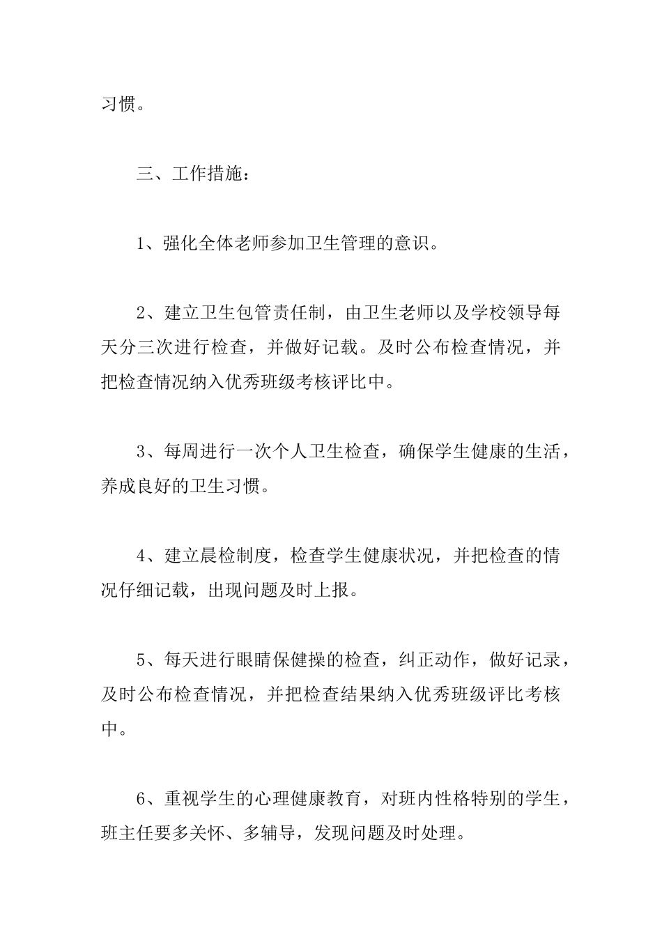 学校卫生2025年度工作计划书3篇_第2页