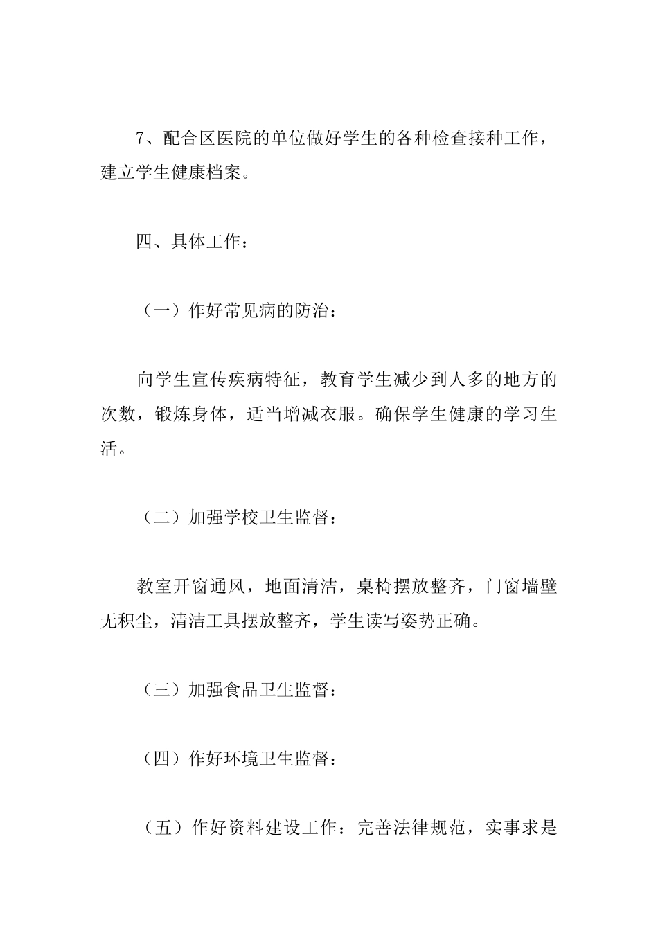 学校卫生2025年度工作计划书3篇_第3页