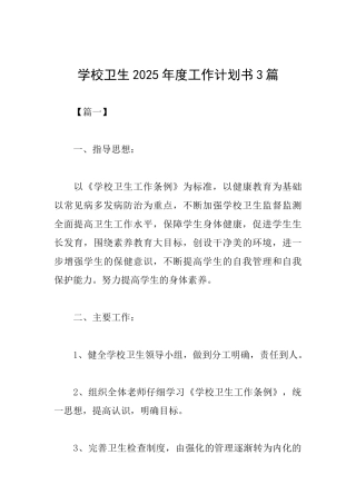 学校卫生2025年度工作计划书3篇