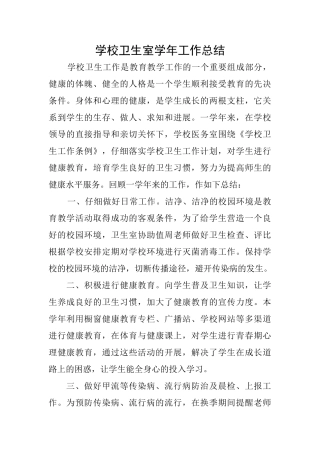 学校卫生室学年工作总结
