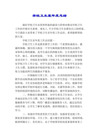 学校卫生室年度总结