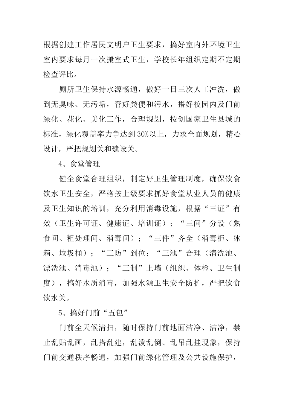 学校卫生工作计划_第3页