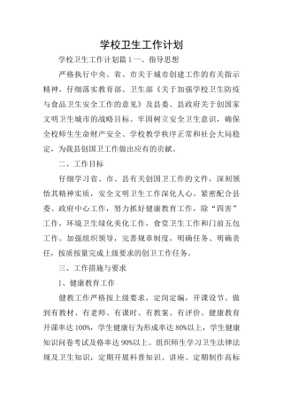 学校卫生工作计划