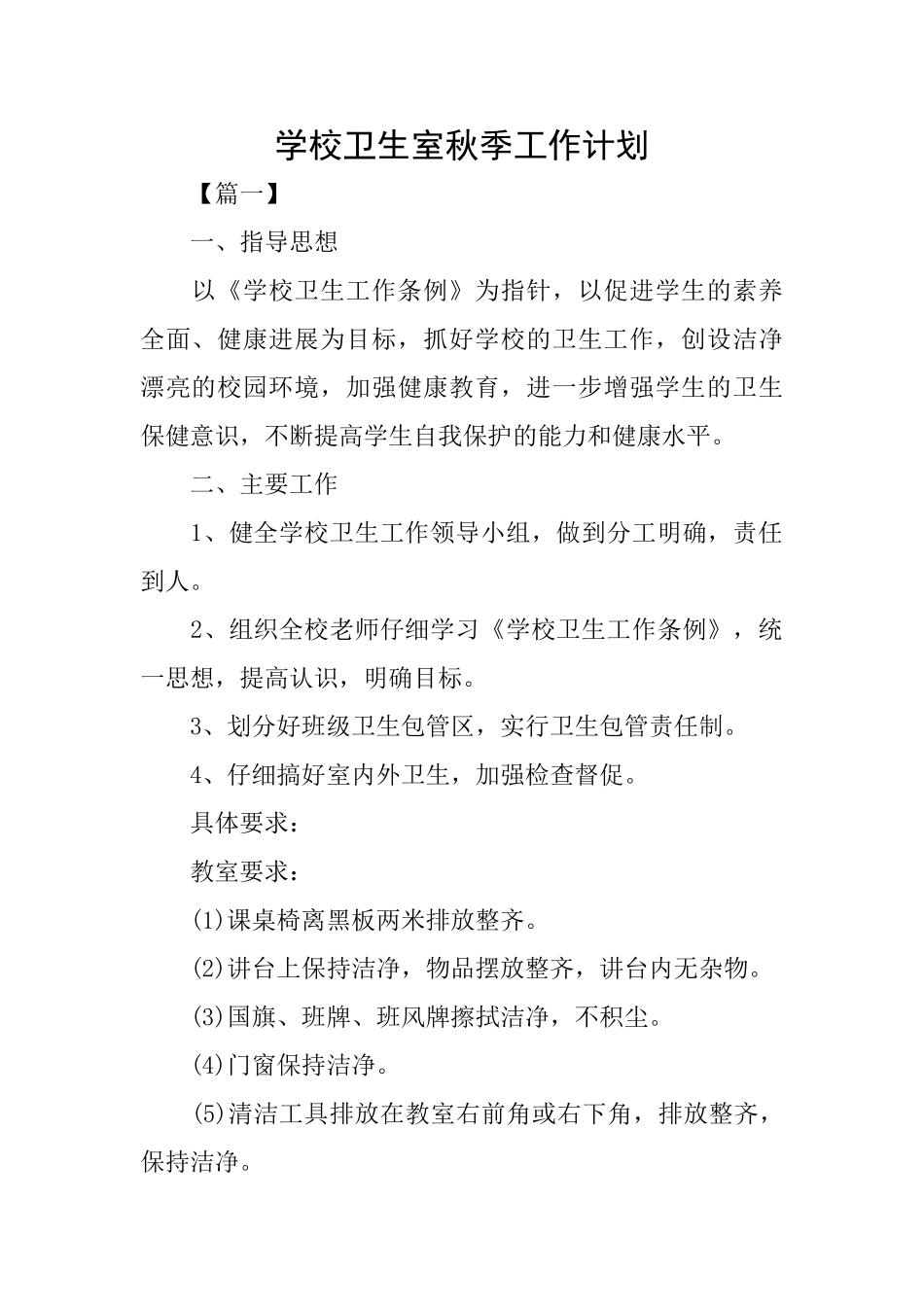 学校卫生室秋季工作计划_第1页