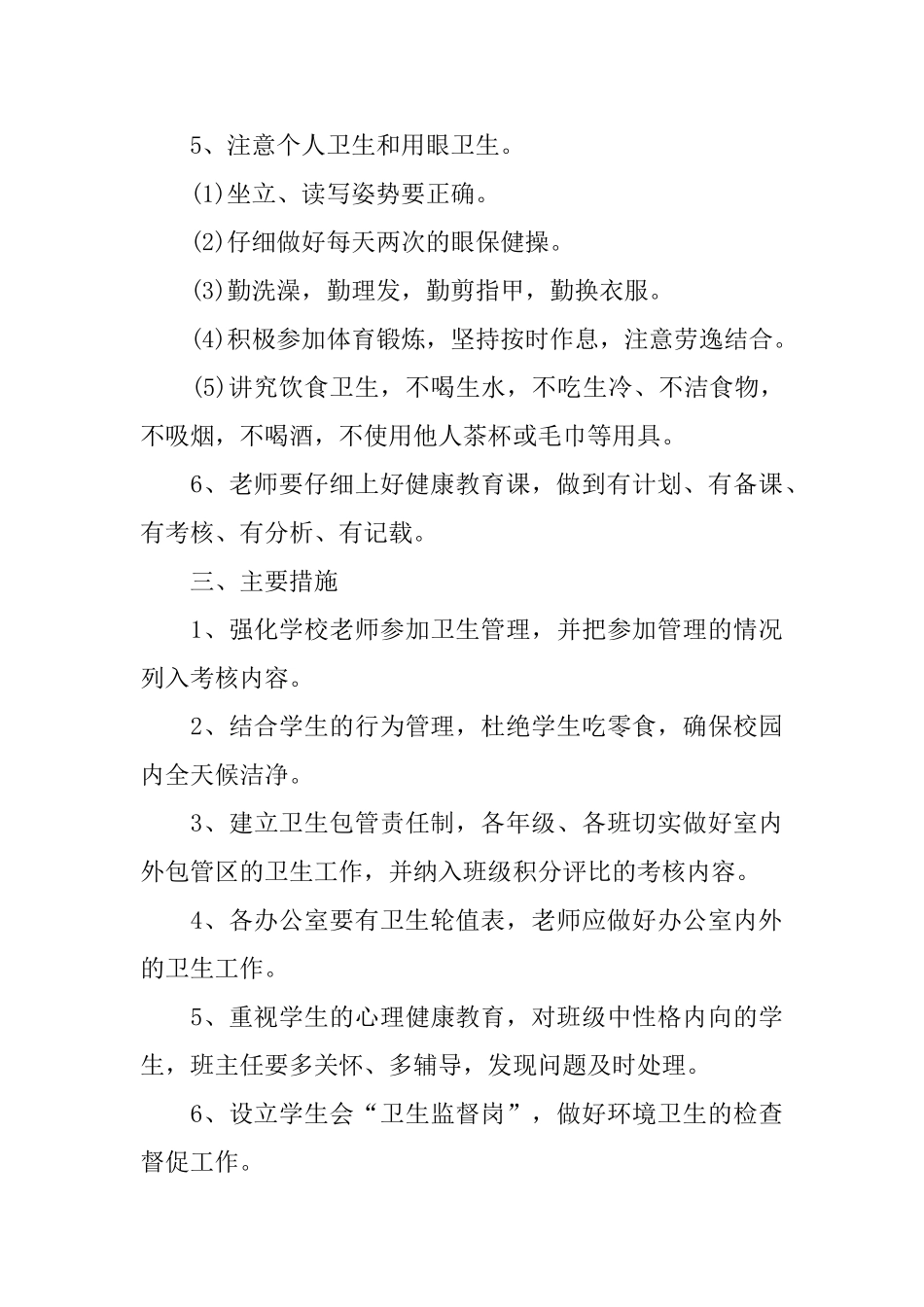 学校卫生室秋季工作计划_第3页