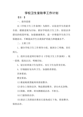 学校卫生室秋季工作计划