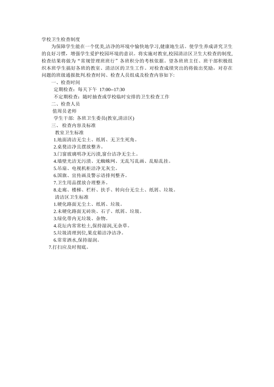 学校卫生检查制度_第1页