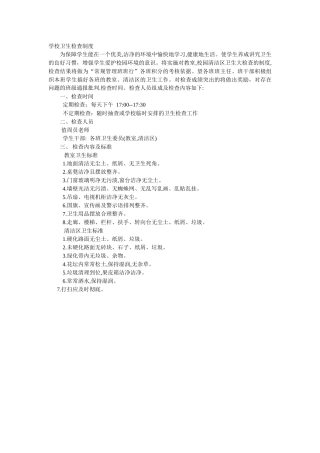 学校卫生检查制度