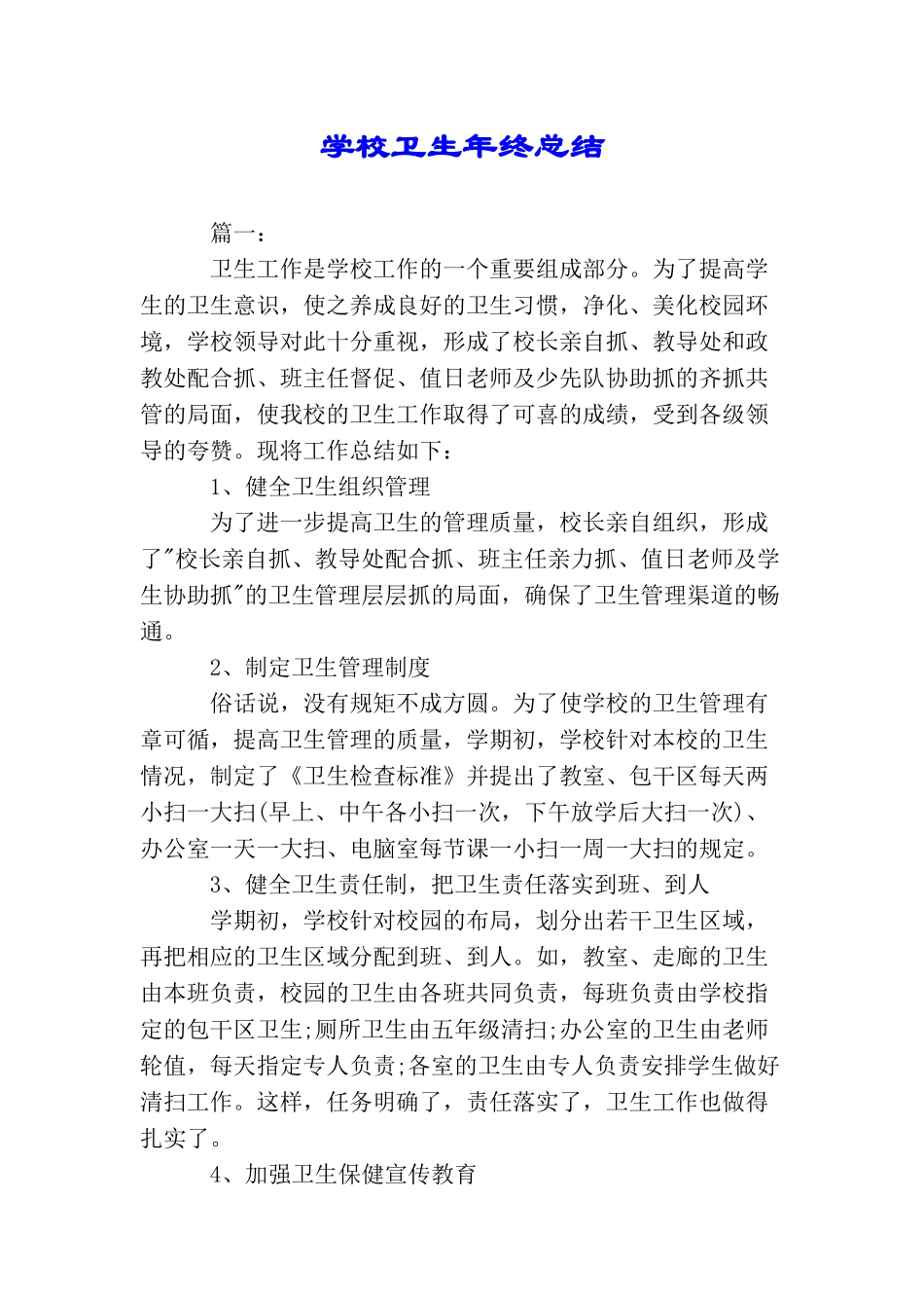 学校卫生年终总结_第1页