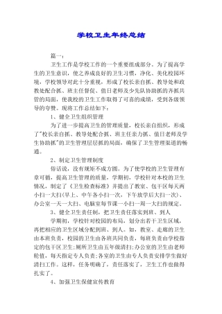 学校卫生年终总结