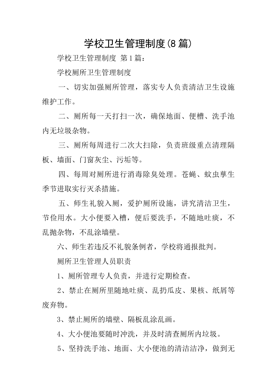 学校卫生管理制度(8篇)_第1页