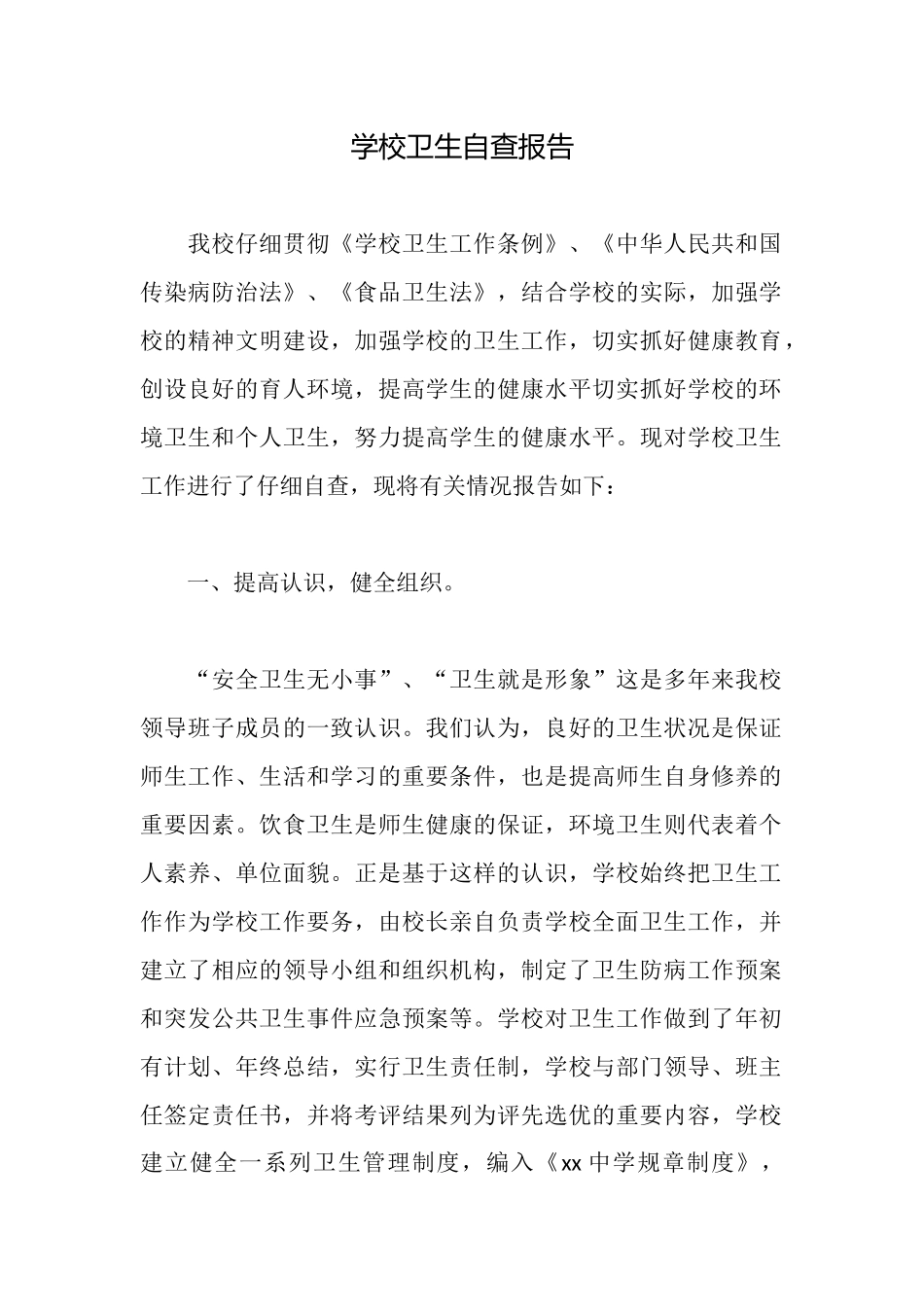 学校卫生自查报告_第1页