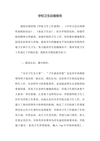 学校卫生自查报告