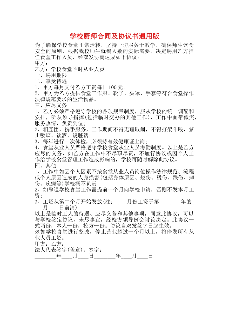 学校厨师合同及协议书通用版_第1页