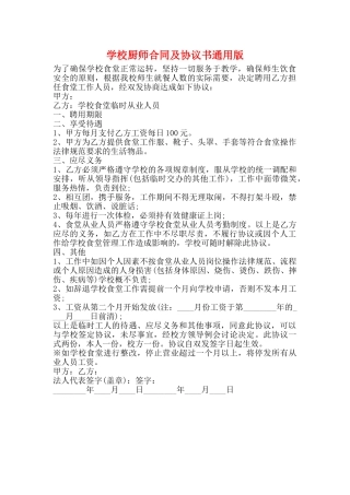 学校厨师合同及协议书通用版